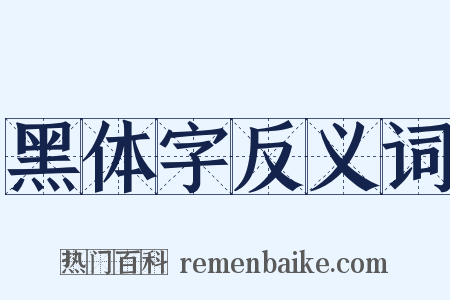 黑体字反义词是什么意思的图片
